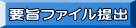 要旨ファイル提出