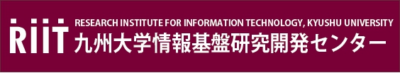 九州大学情報基盤研究開発センター